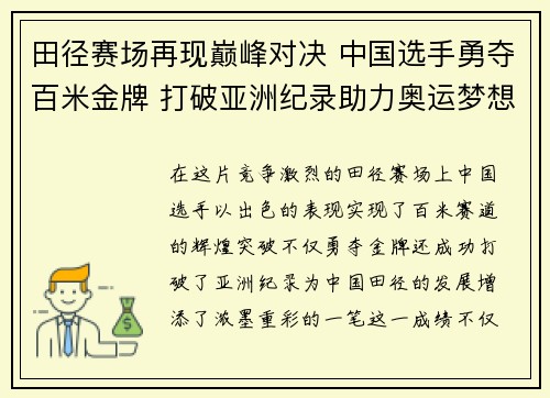 田径赛场再现巅峰对决 中国选手勇夺百米金牌 打破亚洲纪录助力奥运梦想