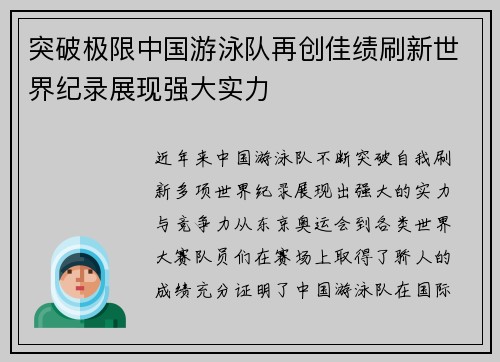 突破极限中国游泳队再创佳绩刷新世界纪录展现强大实力