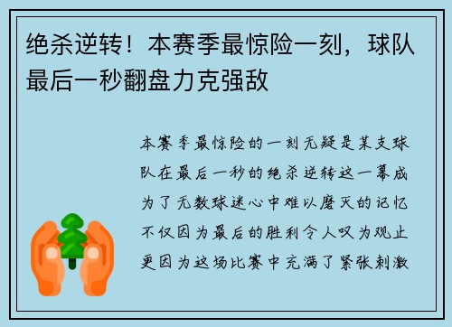 绝杀逆转！本赛季最惊险一刻，球队最后一秒翻盘力克强敌