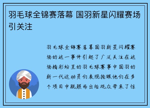 羽毛球全锦赛落幕 国羽新星闪耀赛场引关注
