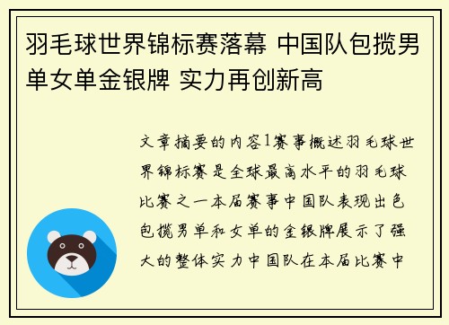 羽毛球世界锦标赛落幕 中国队包揽男单女单金银牌 实力再创新高