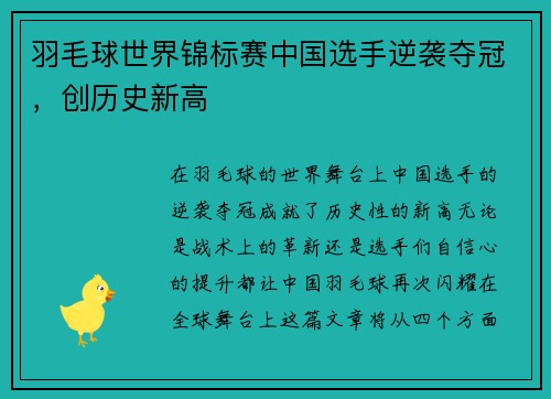 羽毛球世界锦标赛中国选手逆袭夺冠，创历史新高