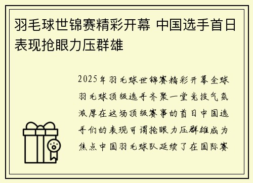羽毛球世锦赛精彩开幕 中国选手首日表现抢眼力压群雄