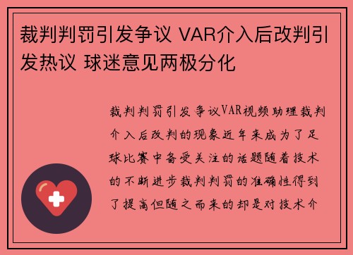 裁判判罚引发争议 VAR介入后改判引发热议 球迷意见两极分化
