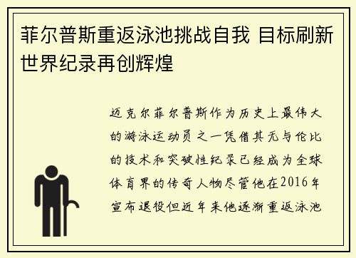 菲尔普斯重返泳池挑战自我 目标刷新世界纪录再创辉煌