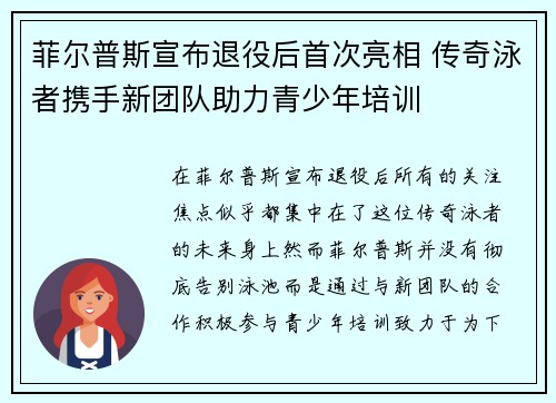 菲尔普斯宣布退役后首次亮相 传奇泳者携手新团队助力青少年培训