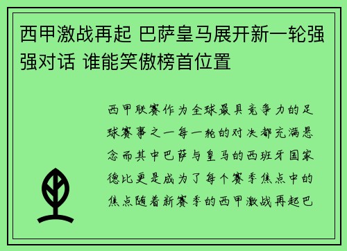 西甲激战再起 巴萨皇马展开新一轮强强对话 谁能笑傲榜首位置