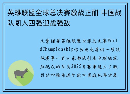 英雄联盟全球总决赛激战正酣 中国战队闯入四强迎战强敌