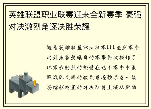 英雄联盟职业联赛迎来全新赛季 豪强对决激烈角逐决胜荣耀