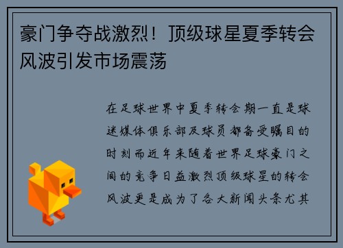 豪门争夺战激烈！顶级球星夏季转会风波引发市场震荡