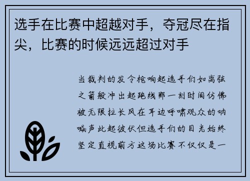 选手在比赛中超越对手，夺冠尽在指尖，比赛的时候远远超过对手