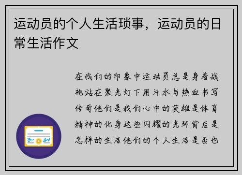 运动员的个人生活琐事，运动员的日常生活作文