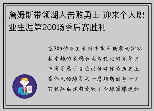詹姆斯带领湖人击败勇士 迎来个人职业生涯第200场季后赛胜利