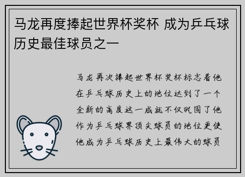 马龙再度捧起世界杯奖杯 成为乒乓球历史最佳球员之一