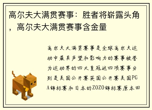 高尔夫大满贯赛事：胜者将崭露头角，高尔夫大满贯赛事含金量