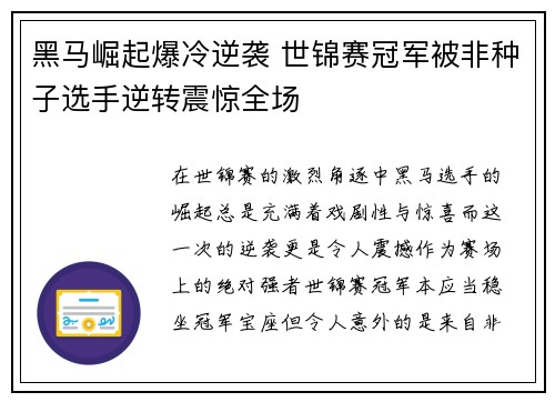 黑马崛起爆冷逆袭 世锦赛冠军被非种子选手逆转震惊全场