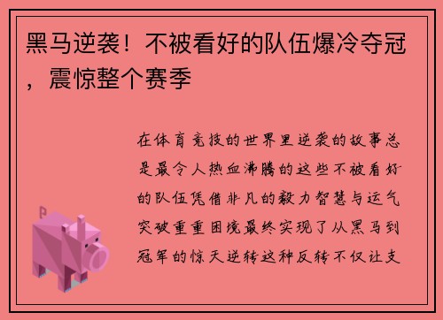 黑马逆袭！不被看好的队伍爆冷夺冠，震惊整个赛季
