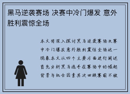 黑马逆袭赛场 决赛中冷门爆发 意外胜利震惊全场