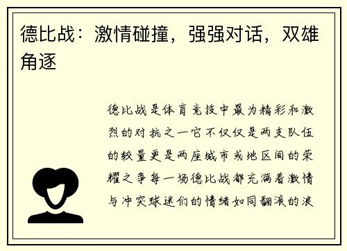 德比战：激情碰撞，强强对话，双雄角逐