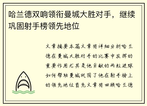 哈兰德双响领衔曼城大胜对手，继续巩固射手榜领先地位