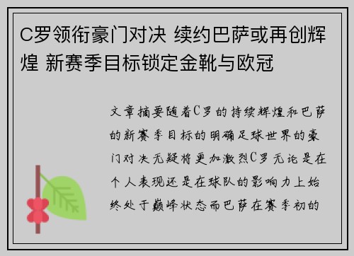 C罗领衔豪门对决 续约巴萨或再创辉煌 新赛季目标锁定金靴与欧冠