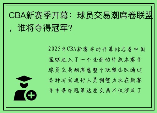 CBA新赛季开幕：球员交易潮席卷联盟，谁将夺得冠军？
