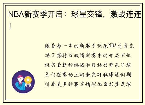 NBA新赛季开启：球星交锋，激战连连！