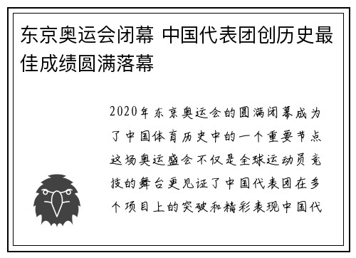 东京奥运会闭幕 中国代表团创历史最佳成绩圆满落幕