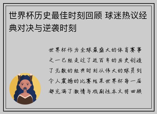 世界杯历史最佳时刻回顾 球迷热议经典对决与逆袭时刻