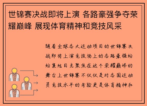 世锦赛决战即将上演 各路豪强争夺荣耀巅峰 展现体育精神和竞技风采