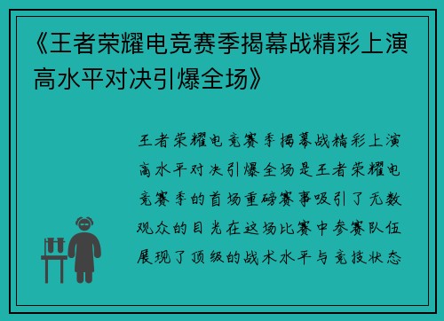 《王者荣耀电竞赛季揭幕战精彩上演 高水平对决引爆全场》