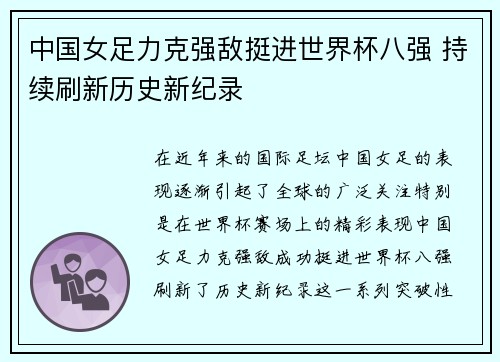 中国女足力克强敌挺进世界杯八强 持续刷新历史新纪录