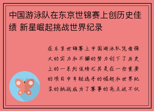 中国游泳队在东京世锦赛上创历史佳绩 新星崛起挑战世界纪录
