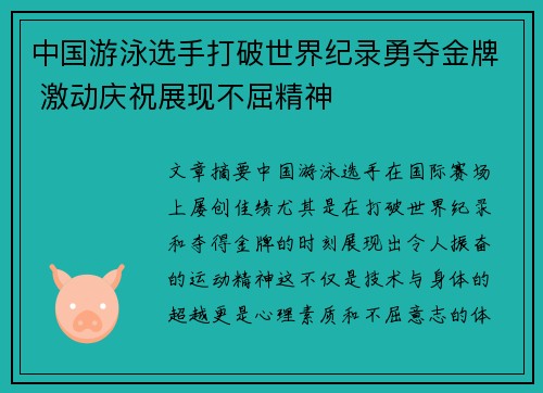 中国游泳选手打破世界纪录勇夺金牌 激动庆祝展现不屈精神