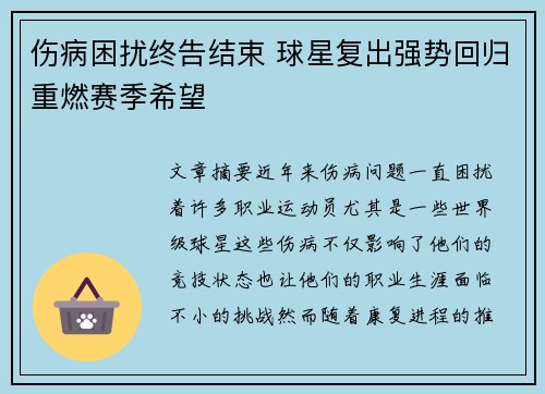 伤病困扰终告结束 球星复出强势回归重燃赛季希望