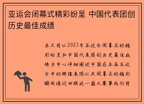 亚运会闭幕式精彩纷呈 中国代表团创历史最佳成绩