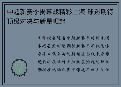 中超新赛季揭幕战精彩上演 球迷期待顶级对决与新星崛起